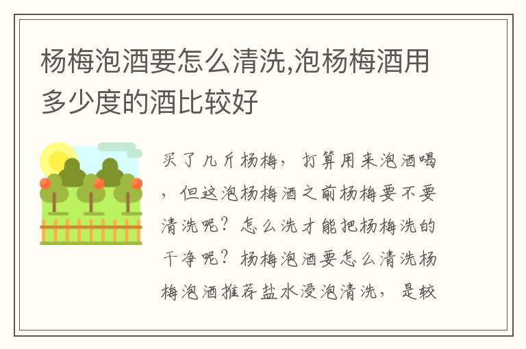 杨梅泡酒要怎么清洗,泡杨梅酒用多少度的酒比较好