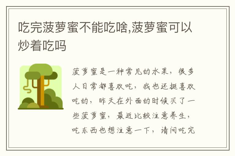 吃完菠萝蜜不能吃啥,菠萝蜜可以炒