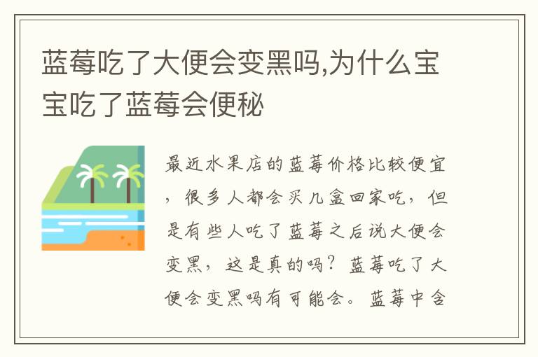 蓝莓吃了大便会变黑吗,为什么宝宝吃了蓝莓会便秘