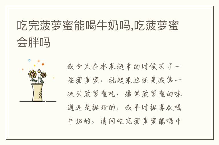 吃完菠萝蜜能喝牛奶吗,吃菠萝蜜会