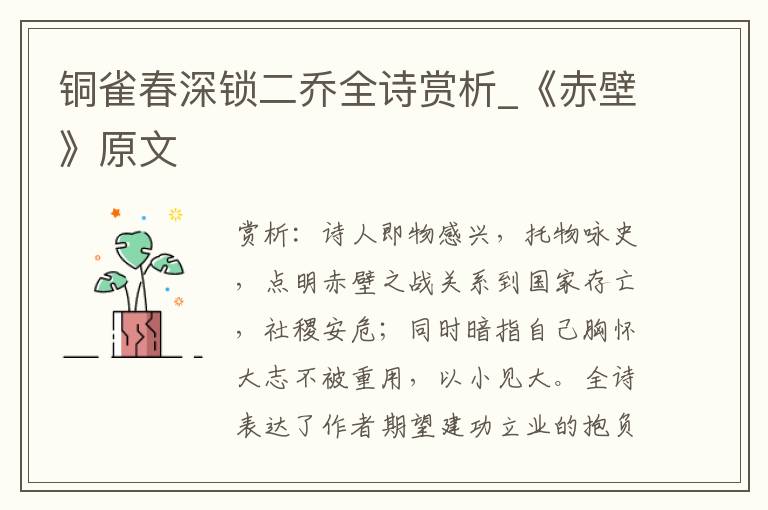 铜雀春深锁二乔全诗赏析_《赤壁》原文