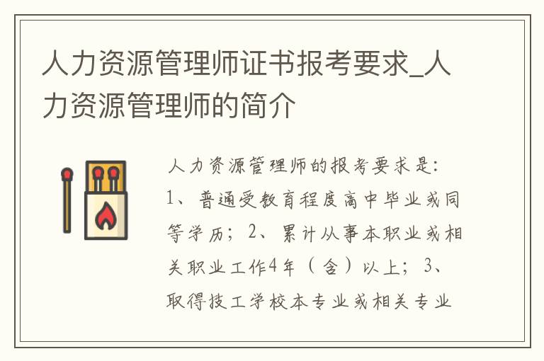人力资源管理师证书报考要求_人力资源管理师的简介