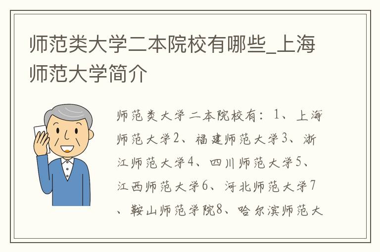 师范类大学二本院校有哪些_上海师范大学简介