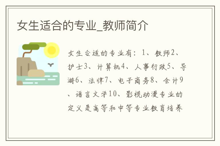 女生适合的专业_教师简介