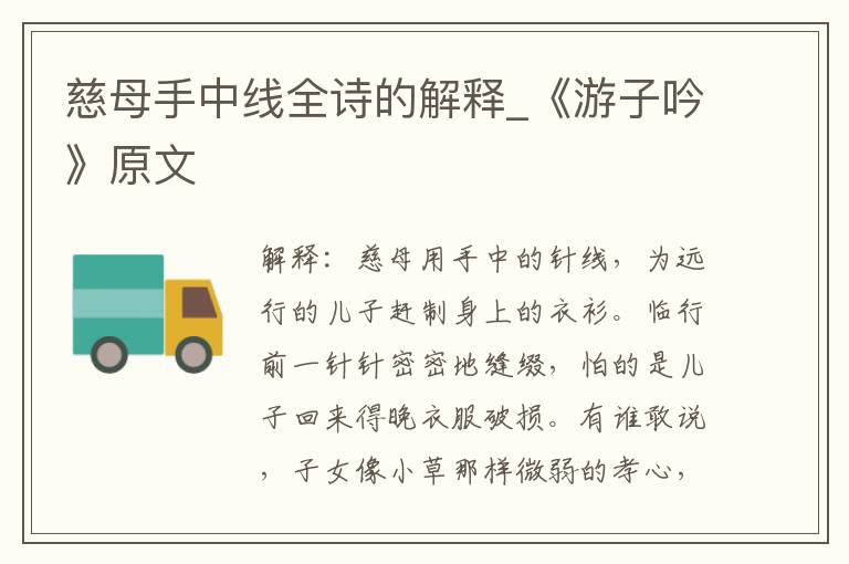 慈母手中线全诗的解释_《游子吟》原文