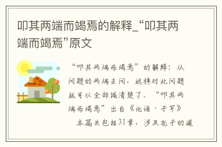 叩其两端而竭焉的解释_“叩其两端而竭焉”原文