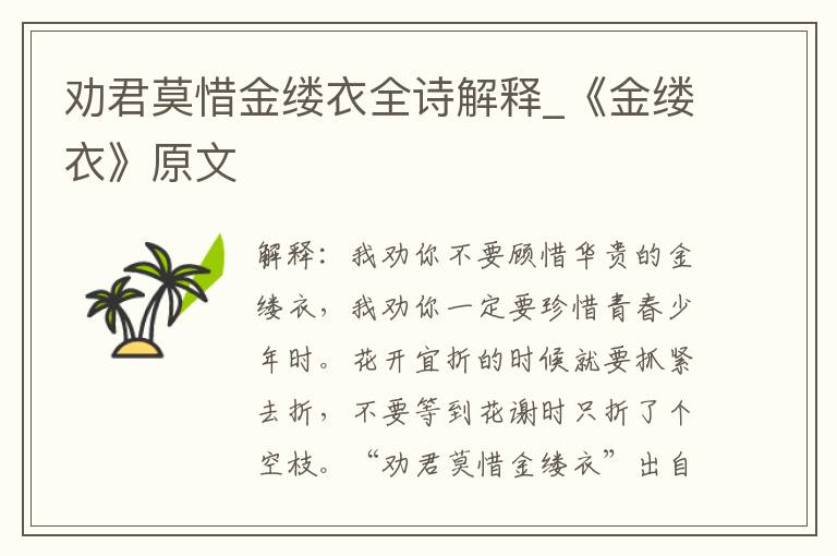 劝君莫惜金缕衣全诗解释_《金缕衣》原文