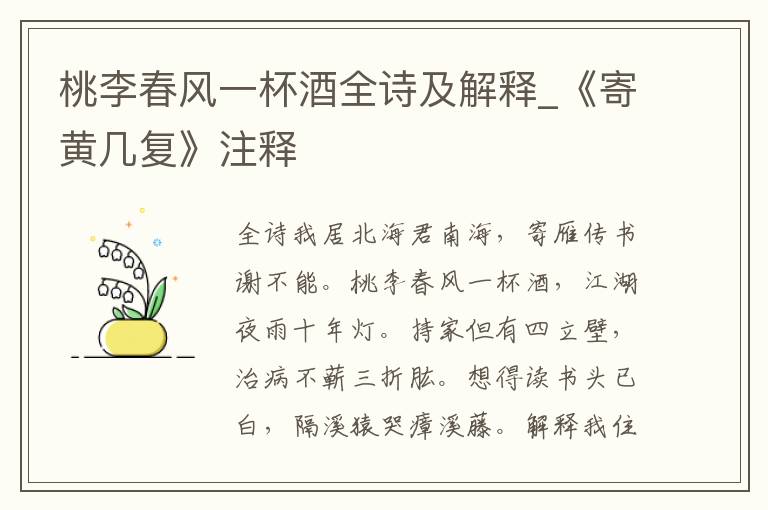 桃李春风一杯酒全诗及解释_《寄黄几复》注释