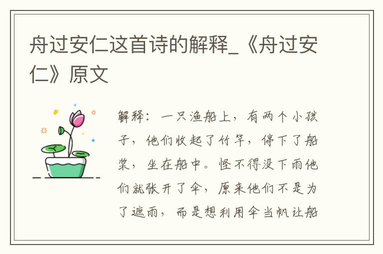 舟过安仁这首诗的解释_《舟过安仁》原文