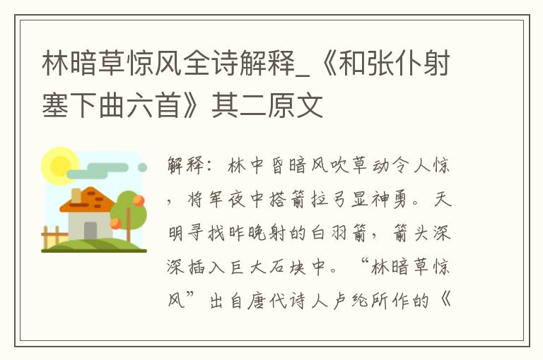 林暗草惊风全诗解释_《和张仆射塞下曲六首》其二原文