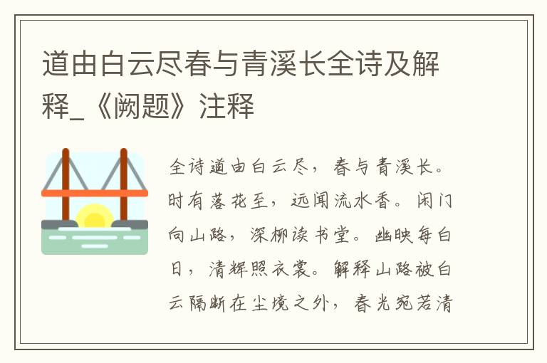 道由白云尽春与青溪长全诗及解释_《阙题》注释