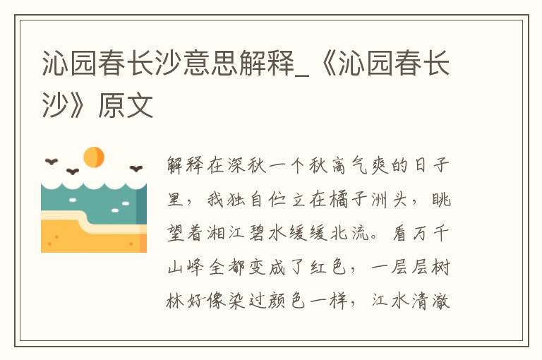 沁园春长沙意思解释_《沁园春长沙