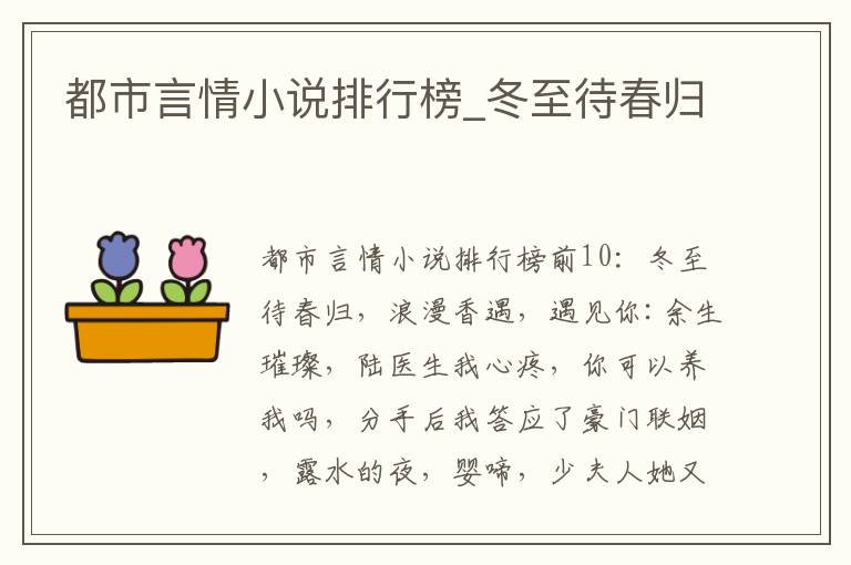 都市言情小说排行榜_冬至待春归