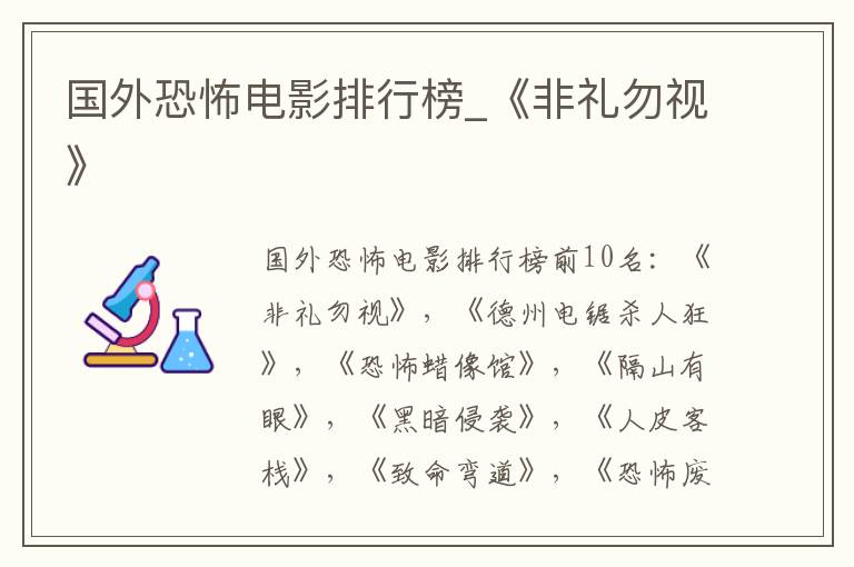 国外恐怖电影排行榜_《非礼勿视》