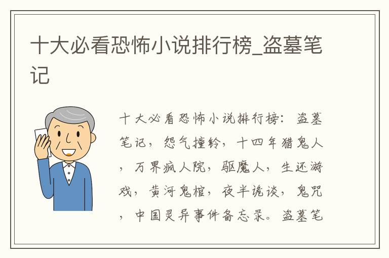 十大必看恐怖小说排行榜_盗墓笔记