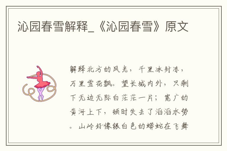 沁园春雪解释_《沁园春雪》原文
