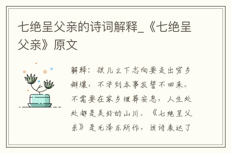 七绝呈父亲的诗词解释_《七绝呈父