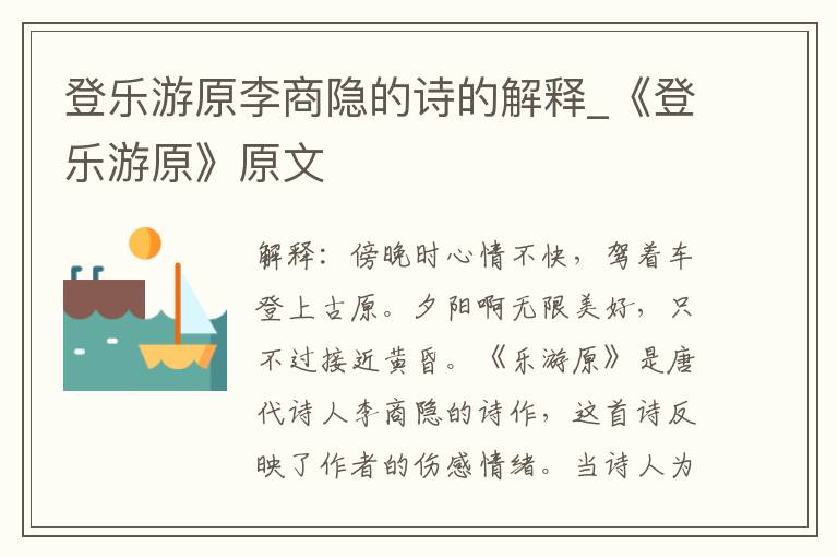 登乐游原李商隐的诗的解释_《登乐游原》原文