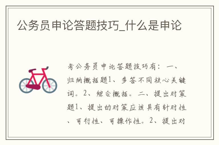 公务员申论答题技巧_什么是申论