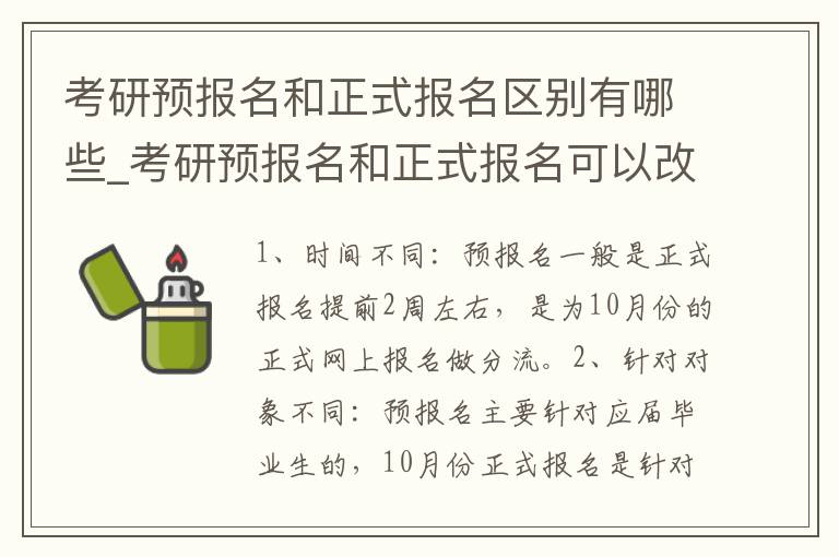 考研预报名和正式报名区别有哪些_考研预报名和正式报名可以改学校吗