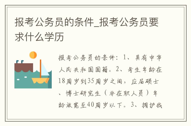 报考公务员的条件_报考公务员要求什么学历