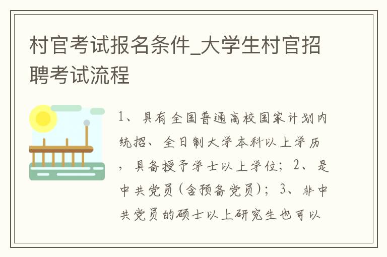 村官考试报名条件_大学生村官招聘考试流程