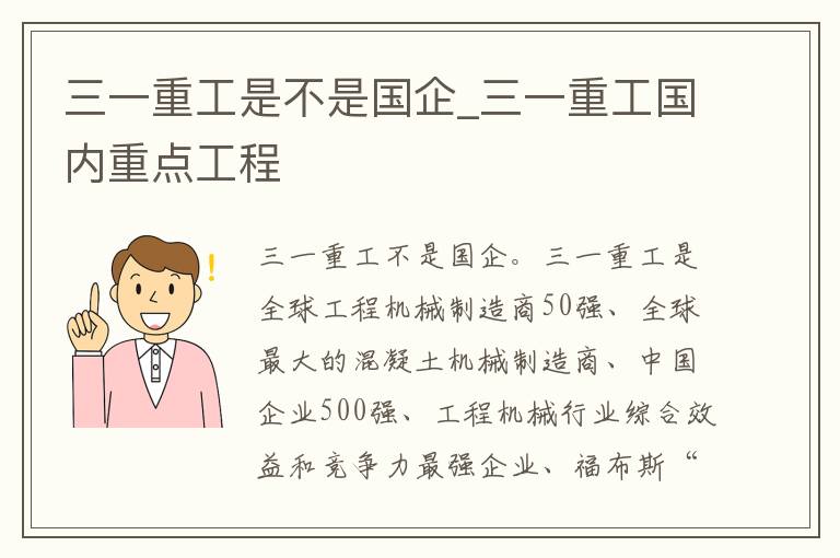 三一重工是不是国企_三一重工国内重点工程