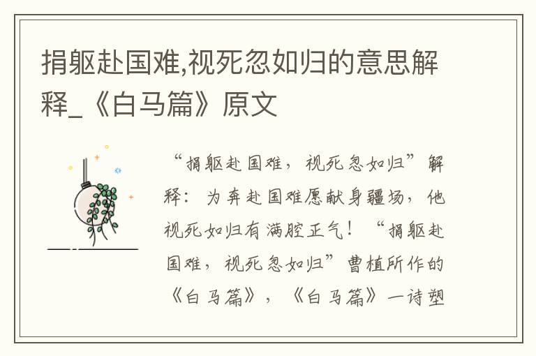 捐躯赴国难,视死忽如归的意思解释_《白马篇》原文