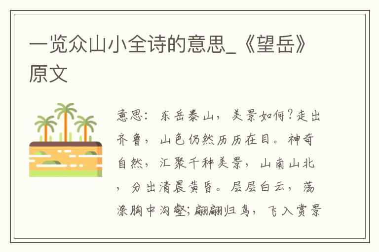 一览众山小全诗的意思_《望岳》原文