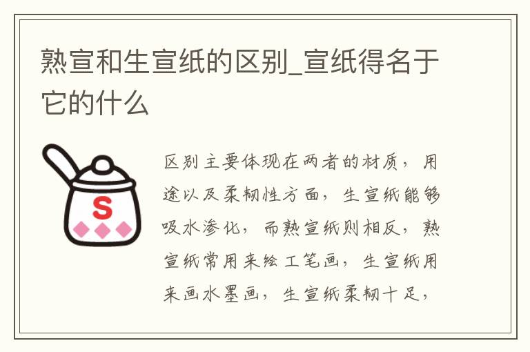 熟宣和生宣纸的区别_宣纸得名于它的什么