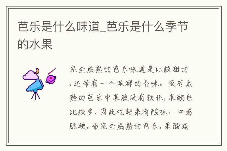 芭乐是什么味道_芭乐是什么季节的
