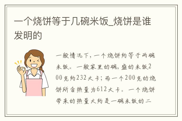 一个烧饼等于几碗米饭_烧饼是谁发