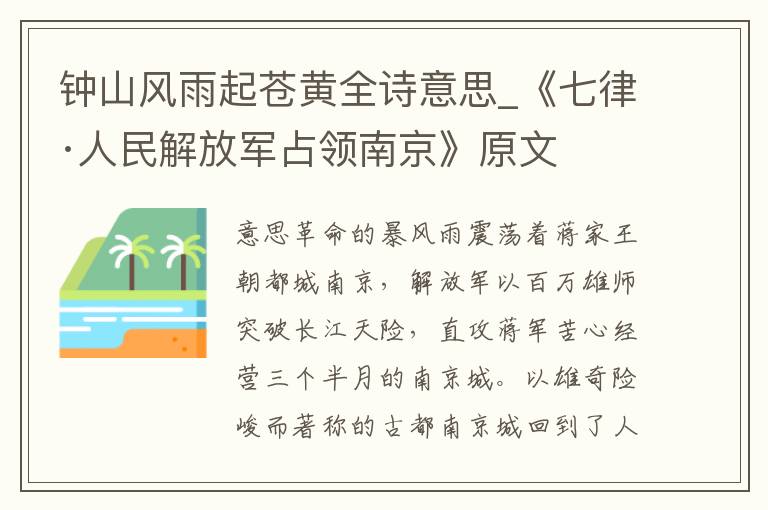 钟山风雨起苍黄全诗意思_《七律·人民解放军占领南京》原文