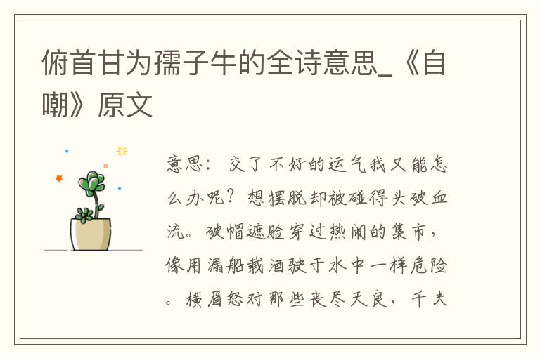 俯首甘为孺子牛的全诗意思_《自嘲》原文