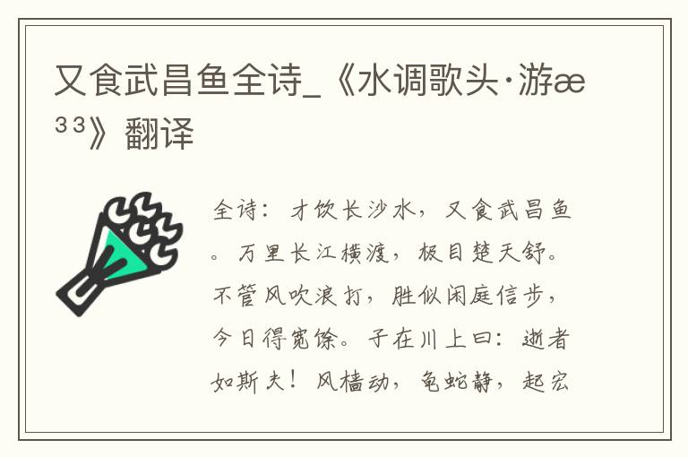 又食武昌鱼全诗_《水调歌头·游泳