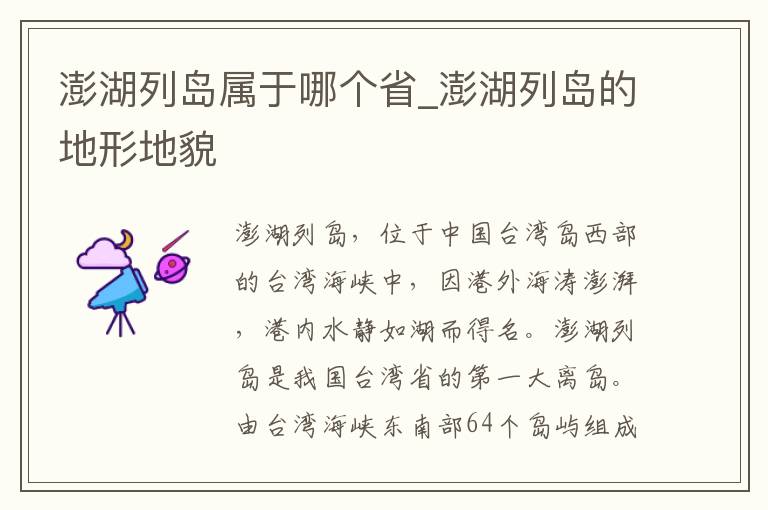 澎湖列岛属于哪个省_澎湖列岛的地形地貌
