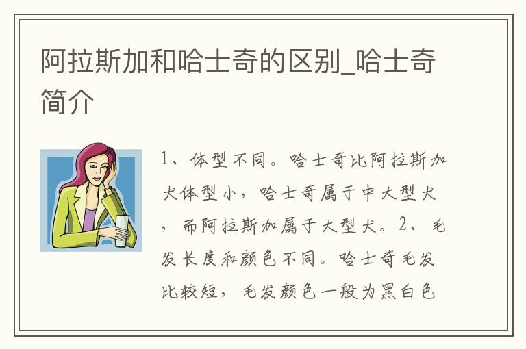 阿拉斯加和哈士奇的区别_哈士奇简介