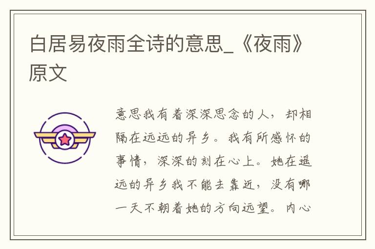 白居易夜雨全诗的意思_《夜雨》原