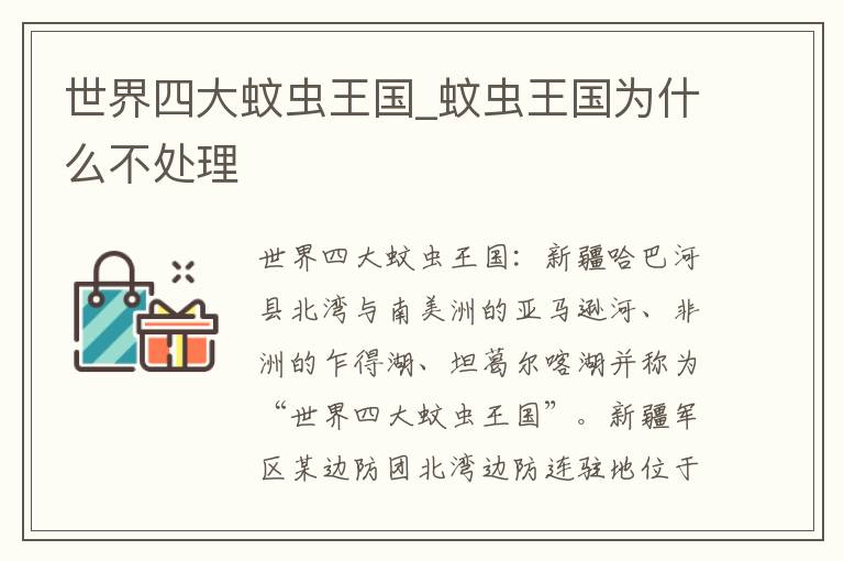 世界四大蚊虫王国_蚊虫王国为什么不处理