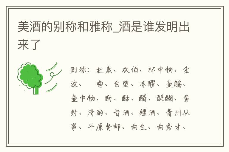 美酒的别称和雅称_酒是谁发明出来了