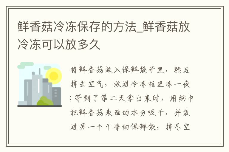 鲜香菇冷冻保存的方法_鲜香菇放冷冻可以放多久