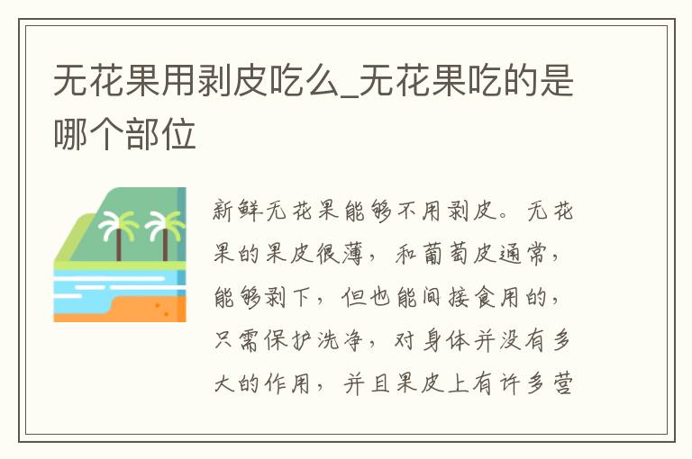 无花果用剥皮吃么_无花果吃的是哪个部位