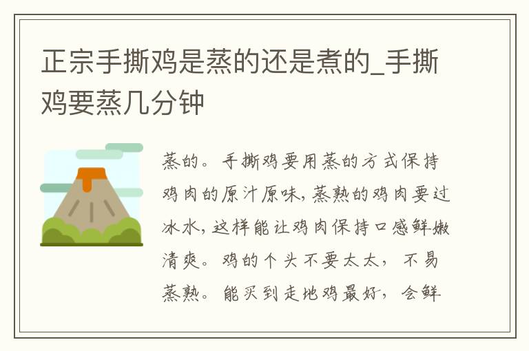 正宗手撕鸡是蒸的还是煮的_手撕鸡要蒸几分钟