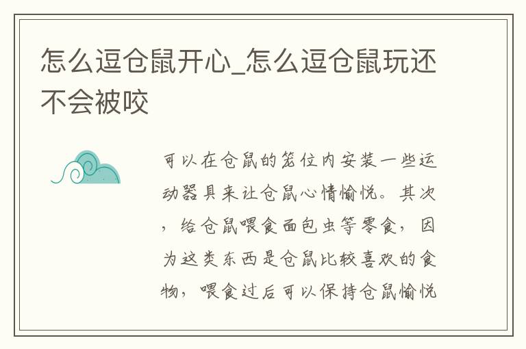 怎么逗仓鼠开心_怎么逗仓鼠玩还不会被咬