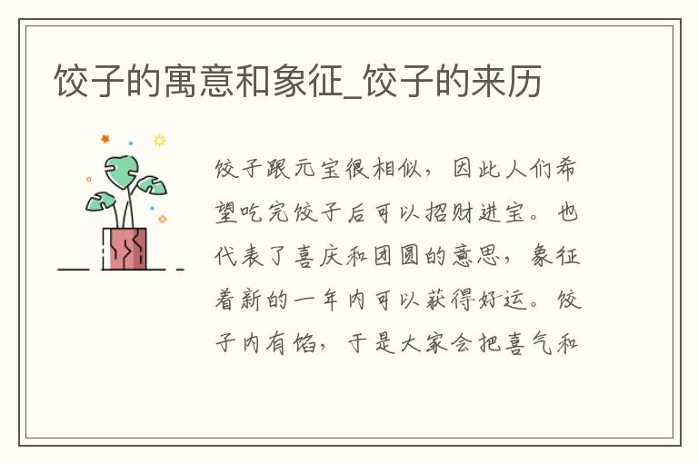 饺子的寓意和象征_饺子的来历