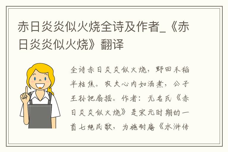 赤日炎炎似火烧全诗及作者_《赤日炎炎似火烧》翻译