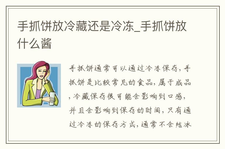 手抓饼放冷藏还是冷冻_手抓饼放什么酱