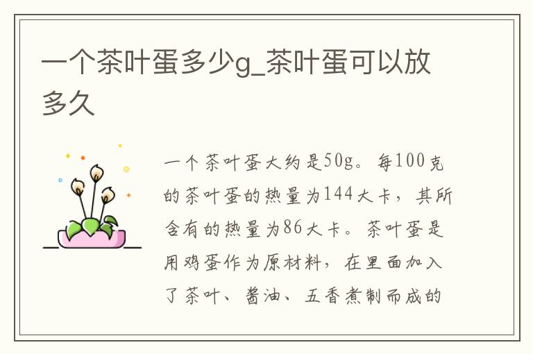 一个茶叶蛋多少g_茶叶蛋可以放多久