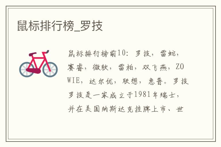 鼠标排行榜_罗技