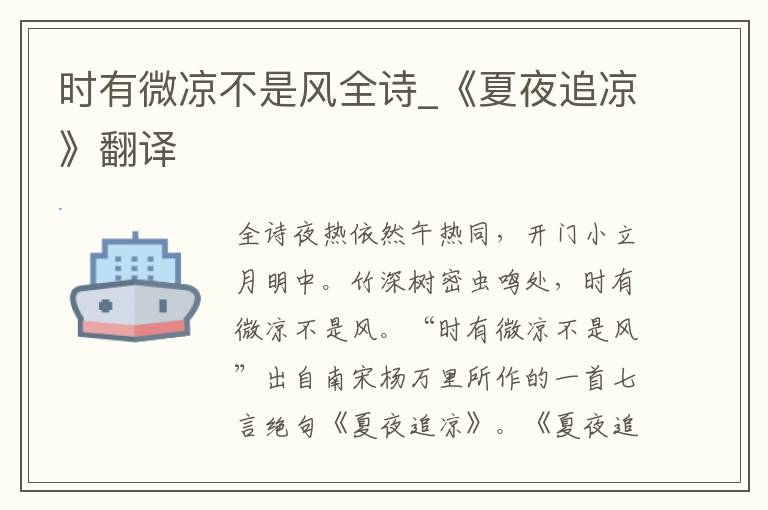 时有微凉不是风全诗_《夏夜追凉》翻译